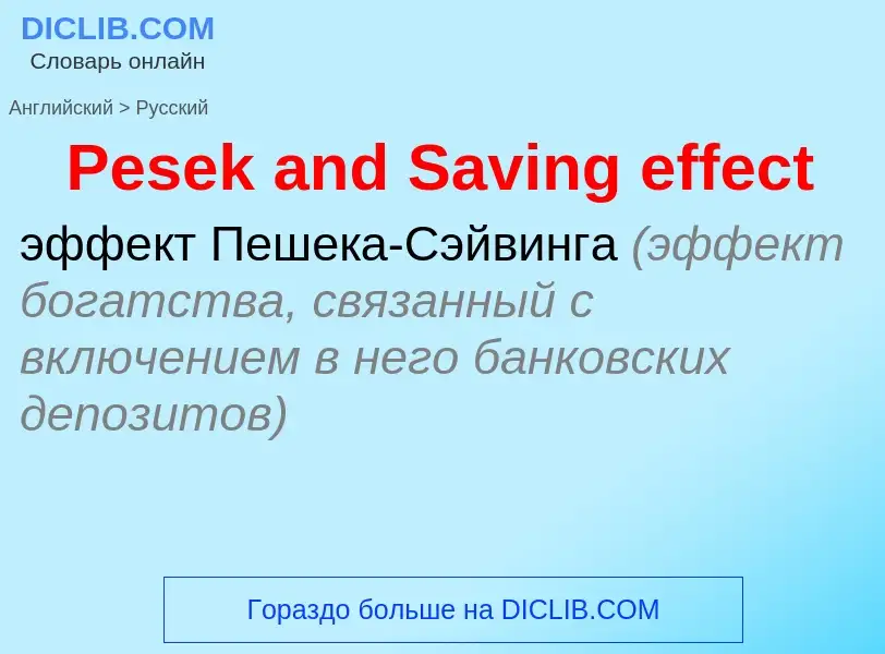 Как переводится Pesek and Saving effect на Русский язык