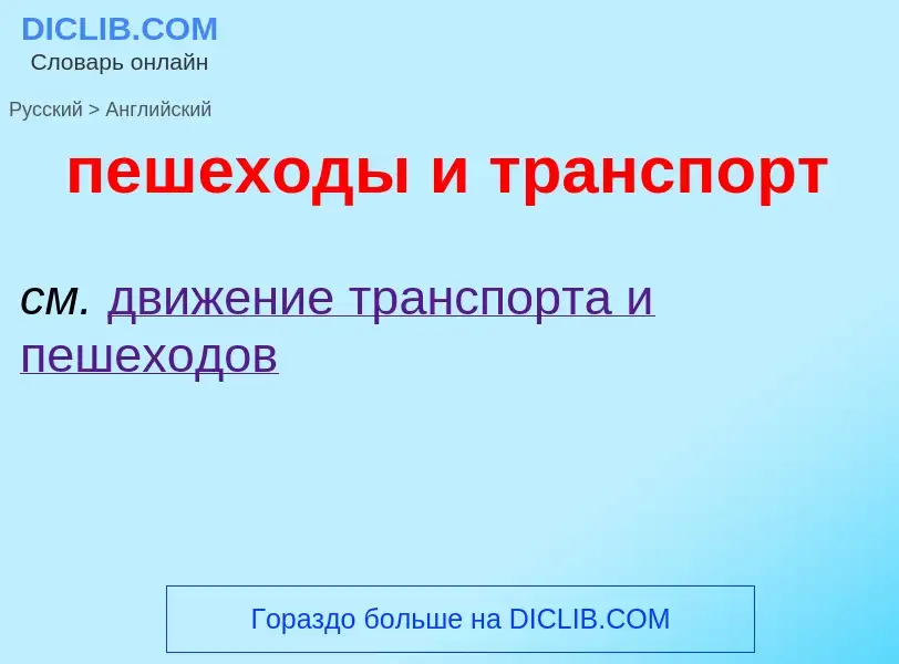 Μετάφραση του &#39пешеходы и транспорт&#39 σε Αγγλικά