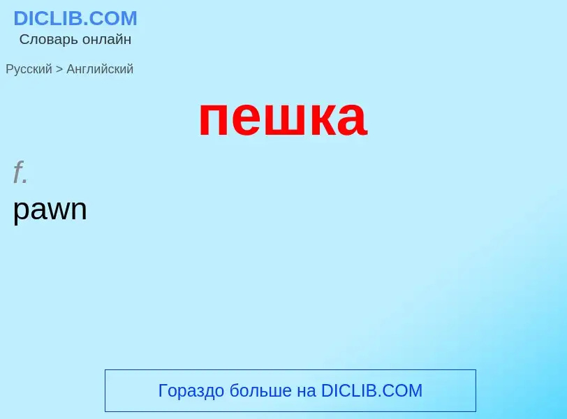 Μετάφραση του &#39пешка&#39 σε Αγγλικά