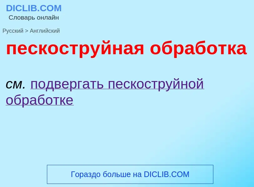 Μετάφραση του &#39пескоструйная обработка&#39 σε Αγγλικά