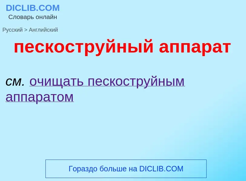 Μετάφραση του &#39пескоструйный аппарат&#39 σε Αγγλικά