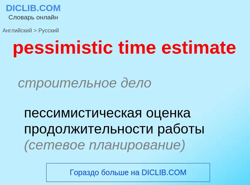 Как переводится pessimistic time estimate на Русский язык