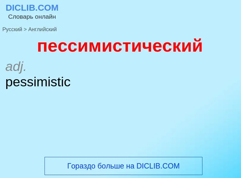 Μετάφραση του &#39пессимистический&#39 σε Αγγλικά