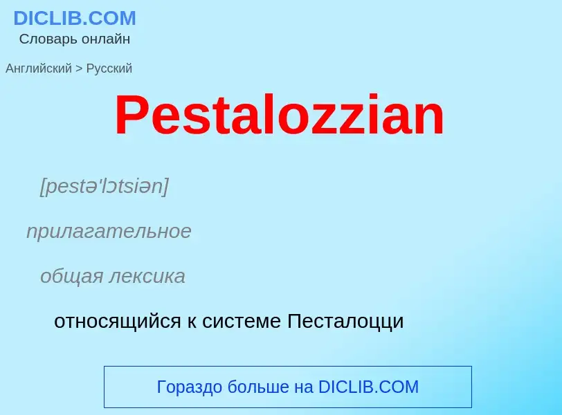 Как переводится Pestalozzian на Русский язык