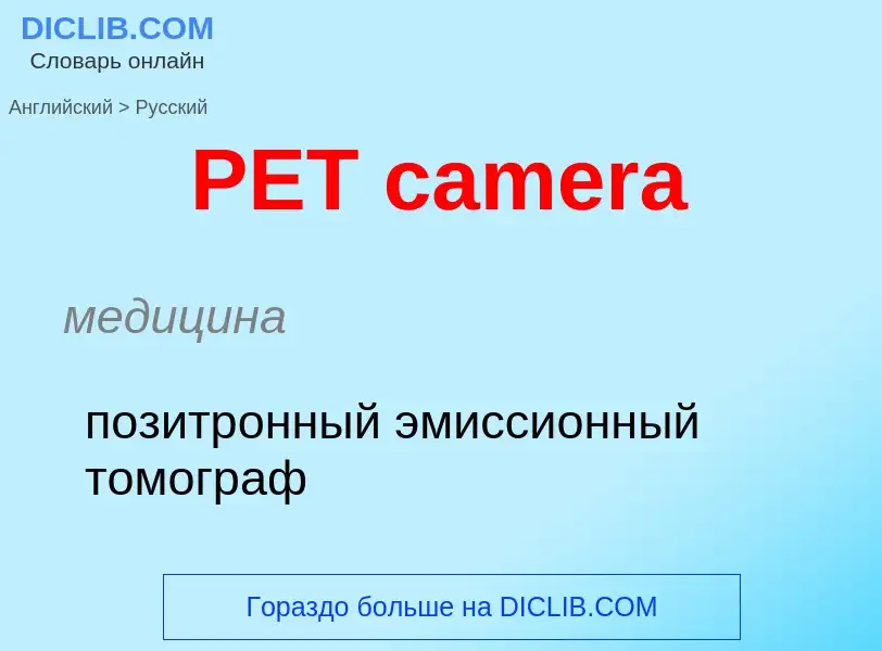 Μετάφραση του &#39PET camera&#39 σε Ρωσικά