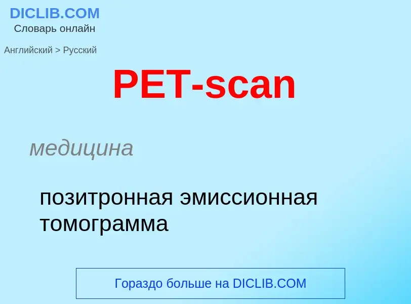 Μετάφραση του &#39PET-scan&#39 σε Ρωσικά