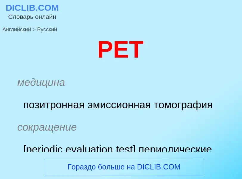 Μετάφραση του &#39PET&#39 σε Ρωσικά