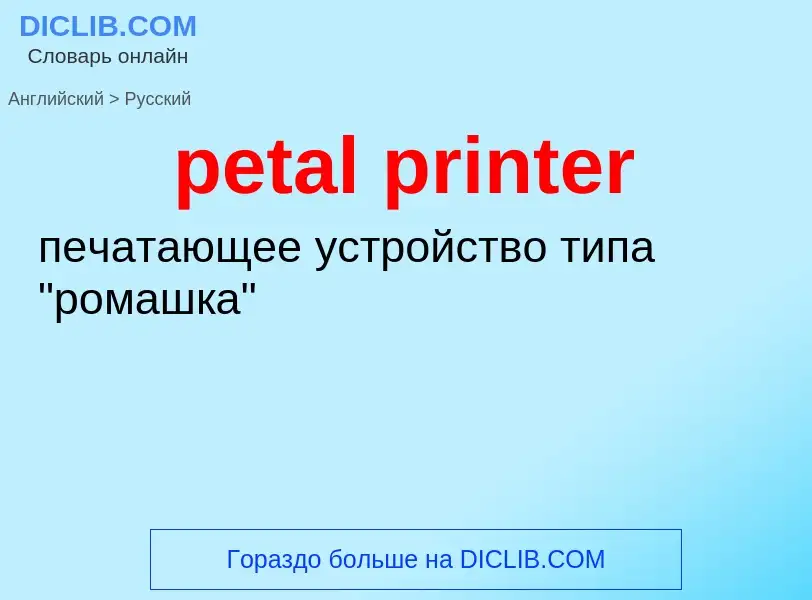 Как переводится petal printer на Русский язык