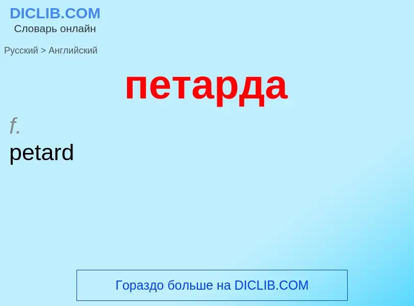 Μετάφραση του &#39петарда&#39 σε Αγγλικά