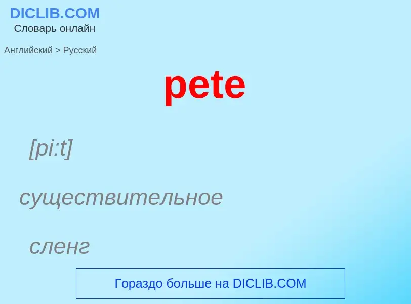 Как переводится pete на Русский язык