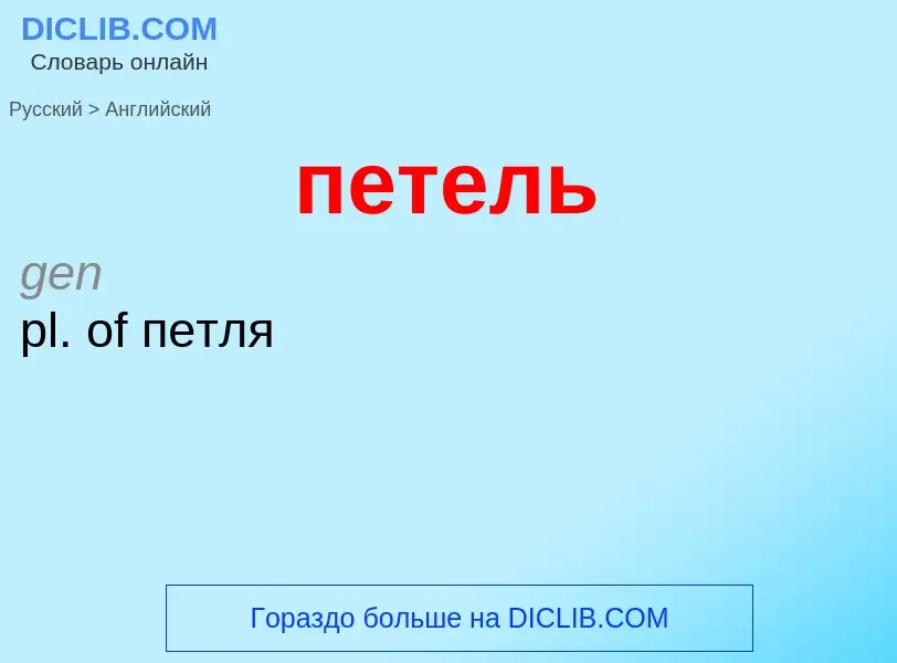 Как переводится петель на Английский язык