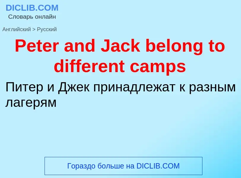 ¿Cómo se dice Peter and Jack belong to different camps en Ruso? Traducción de &#39Peter and Jack bel