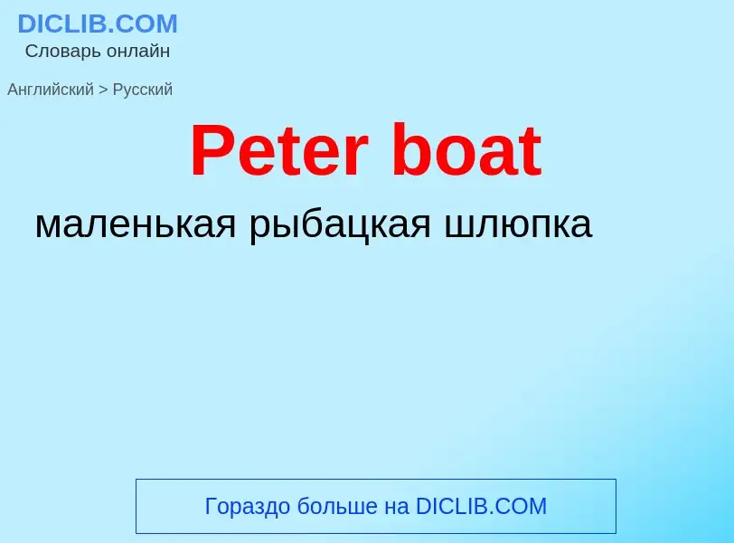 ¿Cómo se dice Peter boat en Ruso? Traducción de &#39Peter boat&#39 al Ruso