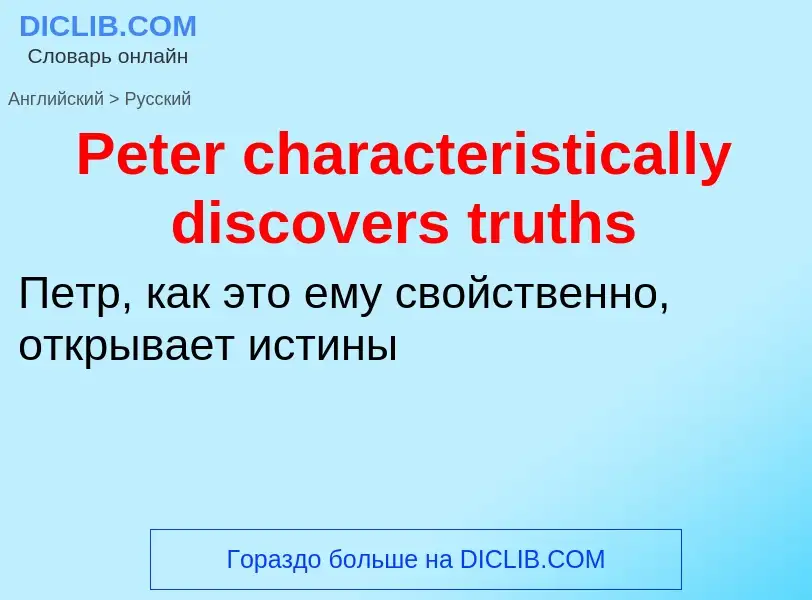 ¿Cómo se dice Peter characteristically discovers truths en Ruso? Traducción de &#39Peter characteris