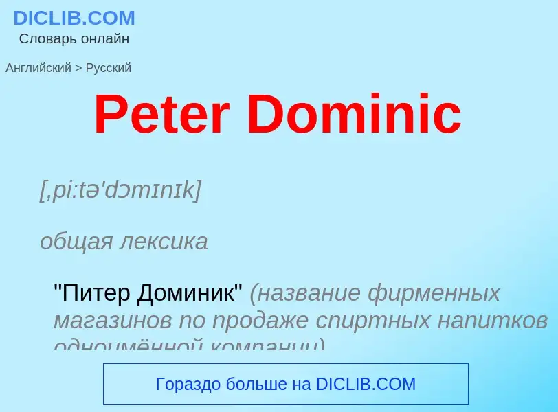 ¿Cómo se dice Peter Dominic en Ruso? Traducción de &#39Peter Dominic&#39 al Ruso