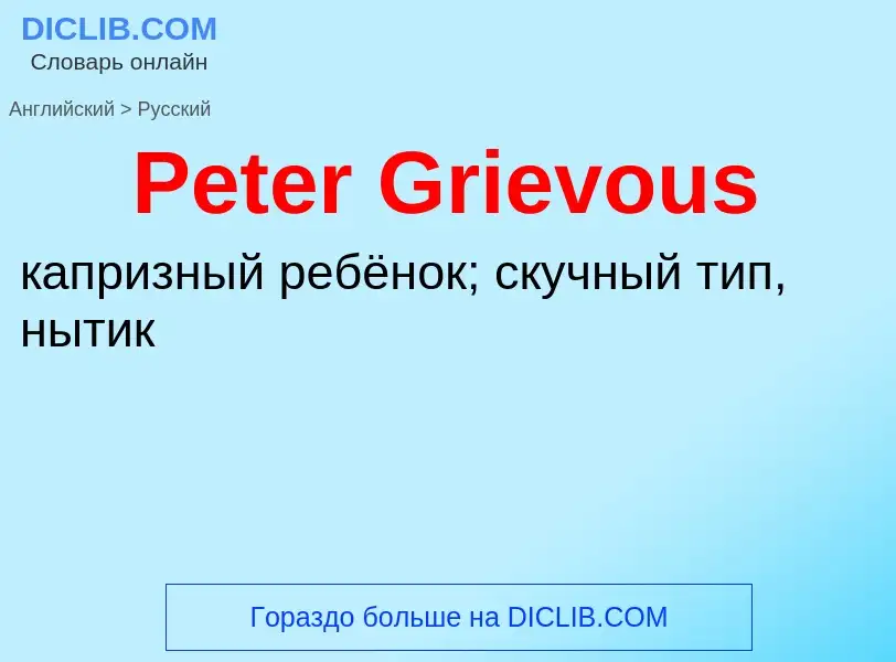 Как переводится Peter Grievous на Русский язык