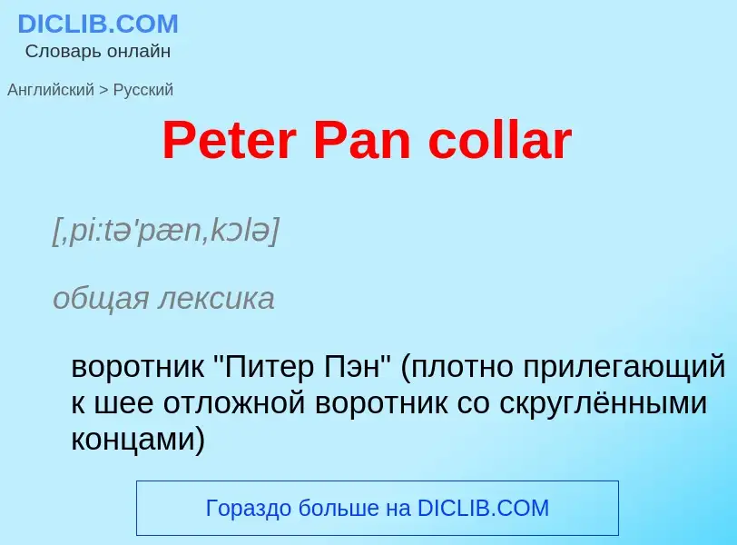 Как переводится Peter Pan collar на Русский язык