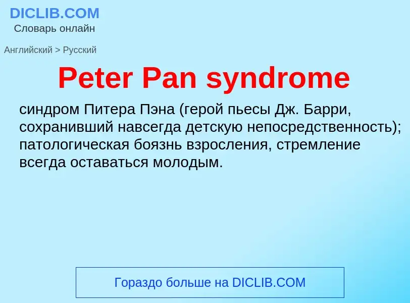 ¿Cómo se dice Peter Pan syndrome en Ruso? Traducción de &#39Peter Pan syndrome&#39 al Ruso