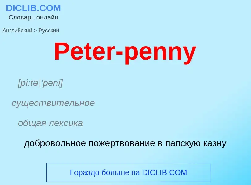 Как переводится Peter-penny на Русский язык