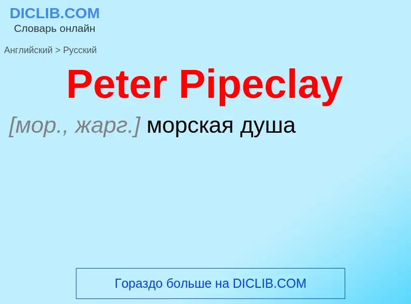 ¿Cómo se dice Peter Pipeclay en Ruso? Traducción de &#39Peter Pipeclay&#39 al Ruso