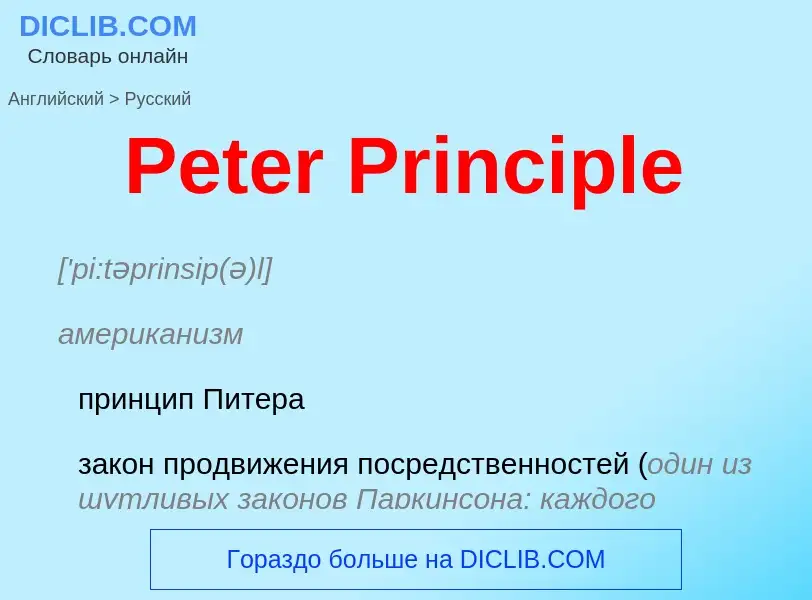 Как переводится Peter Principle на Русский язык