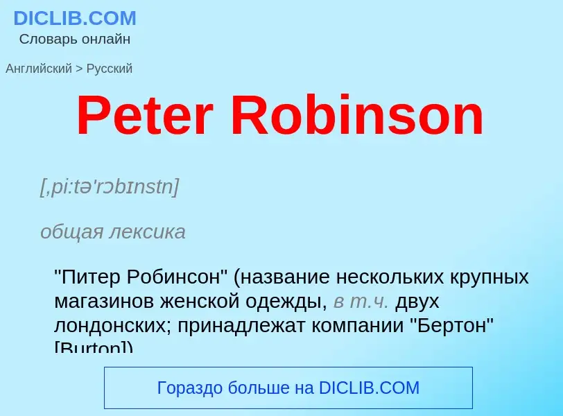 Как переводится Peter Robinson на Русский язык