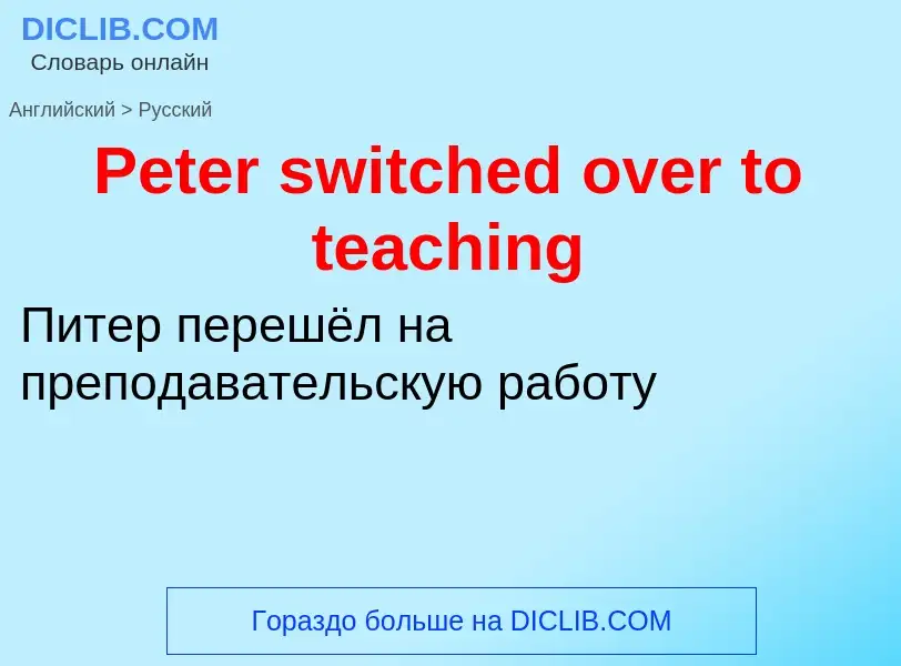 ¿Cómo se dice Peter switched over to teaching en Ruso? Traducción de &#39Peter switched over to teac