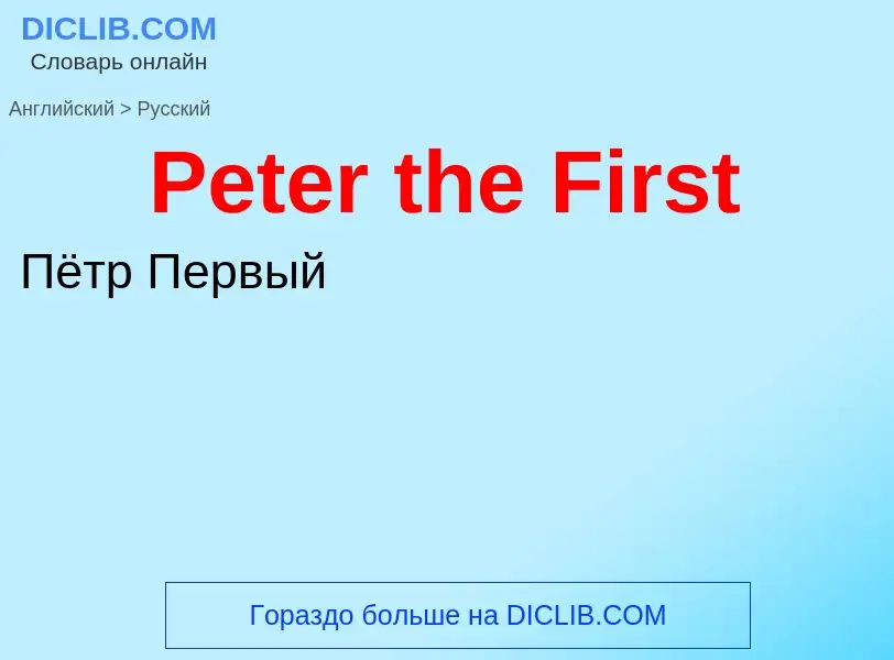 ¿Cómo se dice Peter the First en Ruso? Traducción de &#39Peter the First&#39 al Ruso