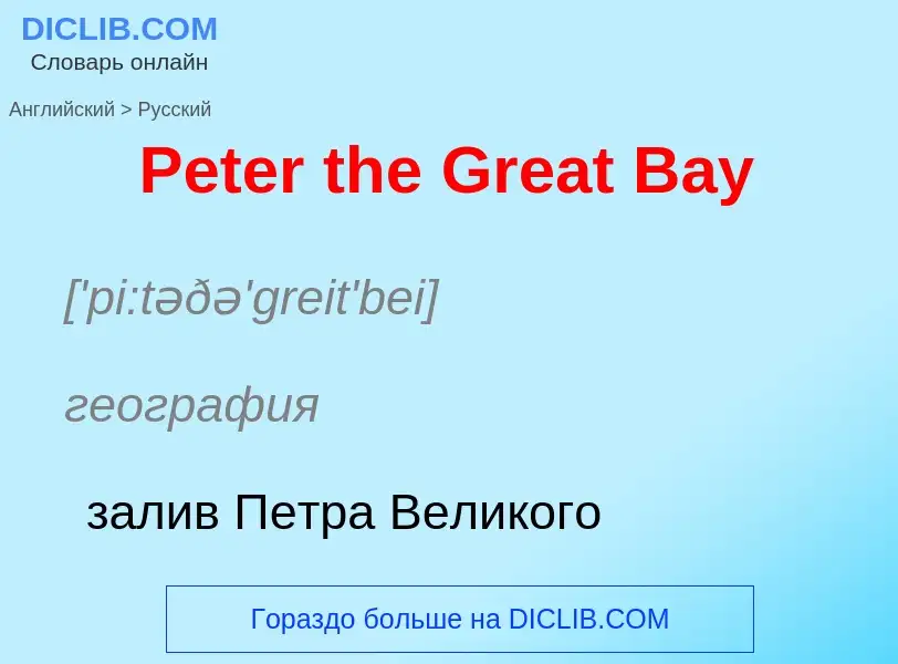 Как переводится Peter the Great Bay на Русский язык