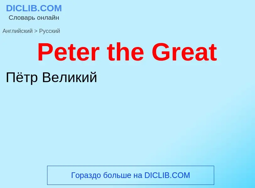 Как переводится Peter the Great на Русский язык