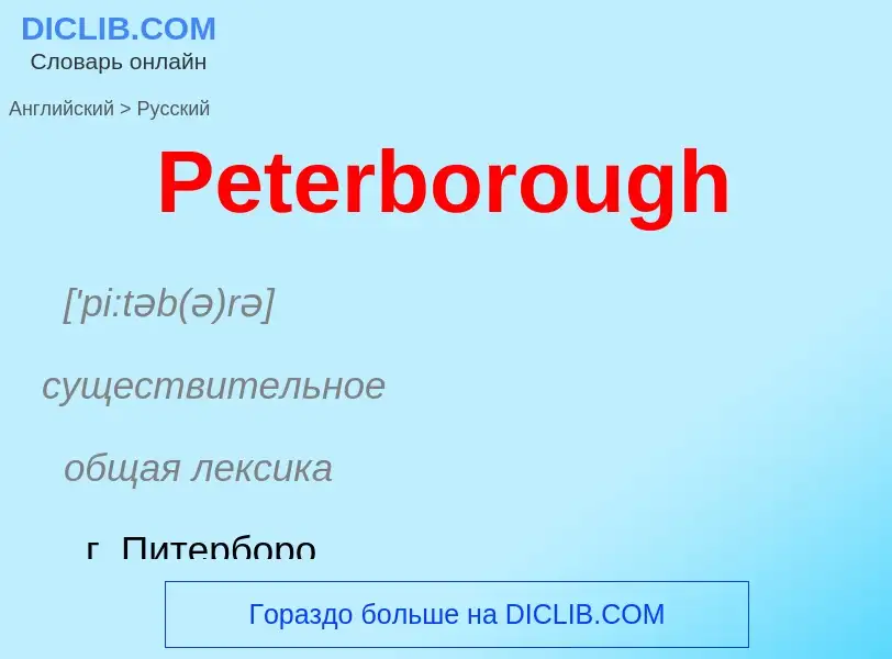 ¿Cómo se dice Peterborough en Ruso? Traducción de &#39Peterborough&#39 al Ruso