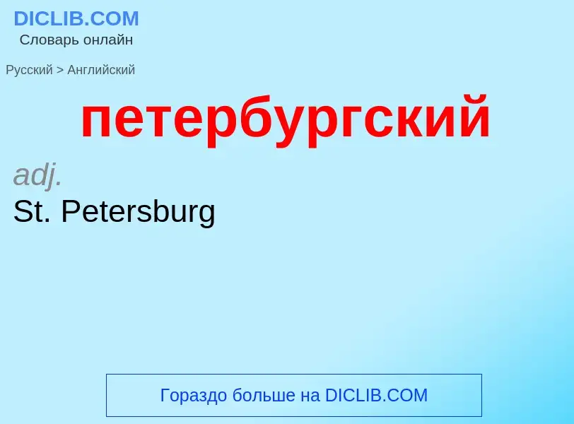 Μετάφραση του &#39петербургский&#39 σε Αγγλικά