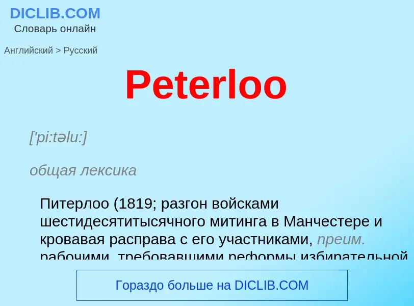 ¿Cómo se dice Peterloo en Ruso? Traducción de &#39Peterloo&#39 al Ruso