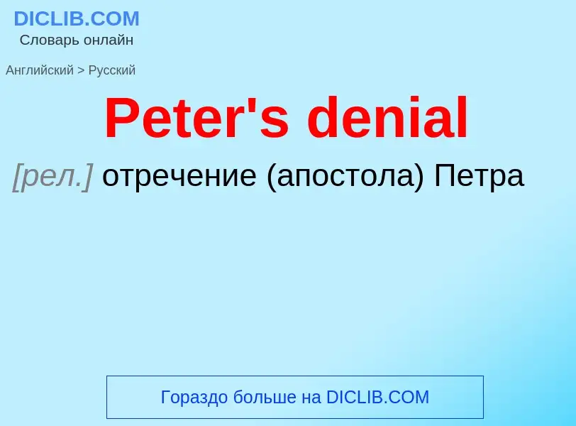 Как переводится Peter's denial на Русский язык