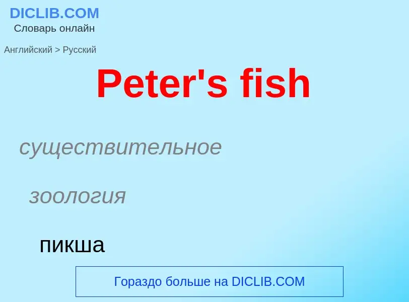 Как переводится Peter's fish на Русский язык