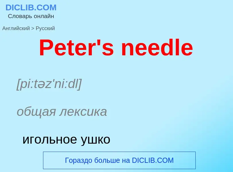 ¿Cómo se dice Peter's needle en Ruso? Traducción de &#39Peter's needle&#39 al Ruso