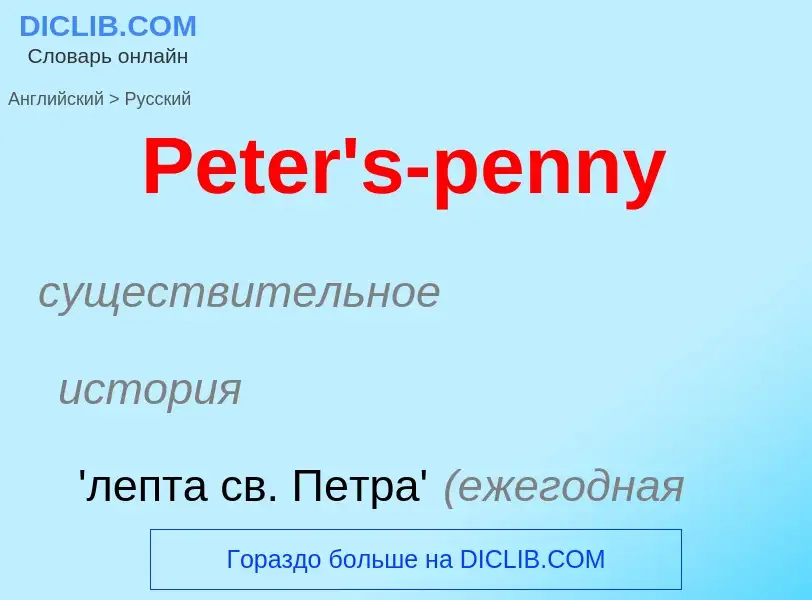 Как переводится Peter's-penny на Русский язык