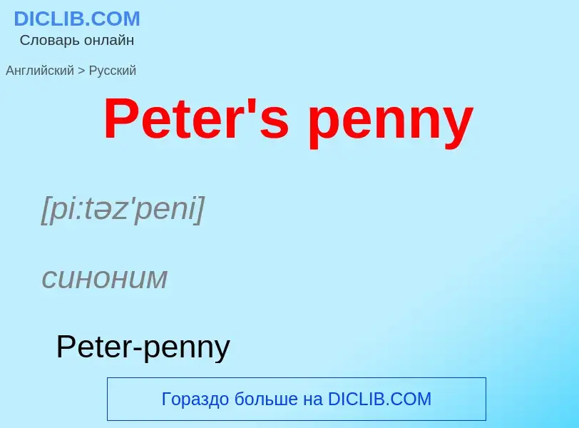 Как переводится Peter's penny на Русский язык