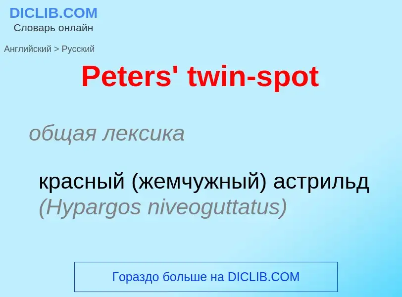 Как переводится Peters' twin-spot на Русский язык