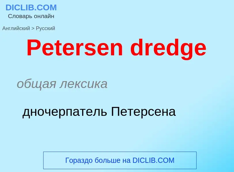 Как переводится Petersen dredge на Русский язык