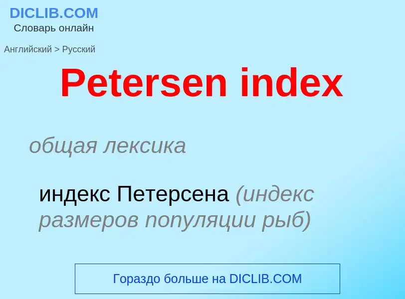 ¿Cómo se dice Petersen index en Ruso? Traducción de &#39Petersen index&#39 al Ruso