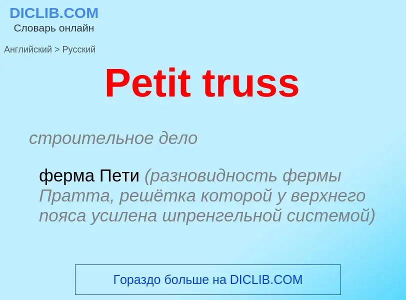 Как переводится Petit truss на Русский язык