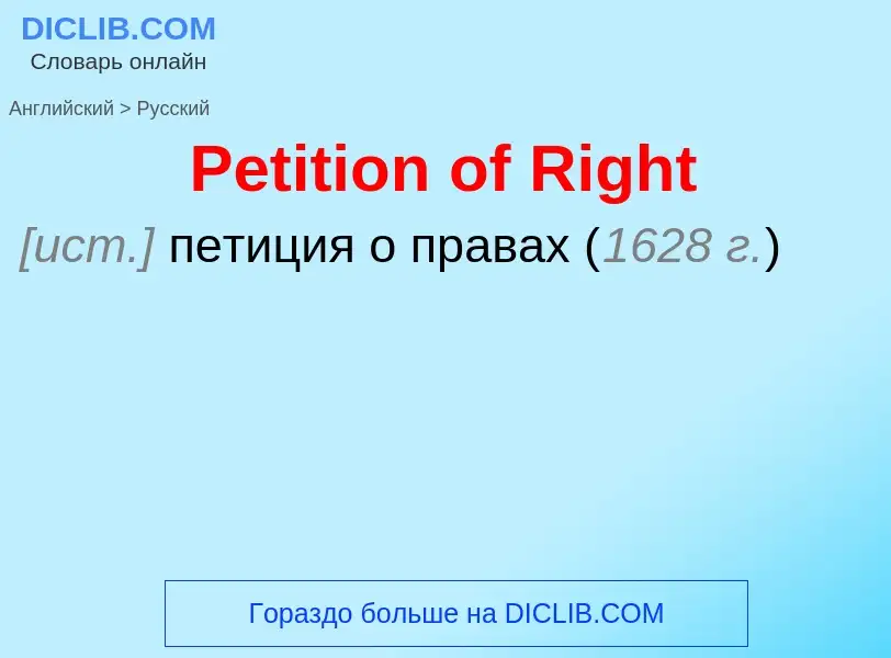 ¿Cómo se dice Petition of Right en Ruso? Traducción de &#39Petition of Right&#39 al Ruso