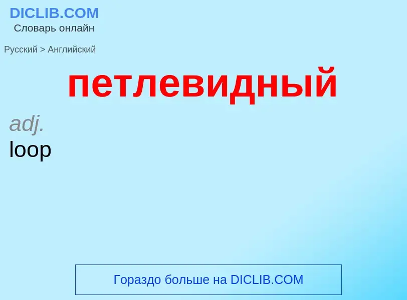 Μετάφραση του &#39петлевидный&#39 σε Αγγλικά