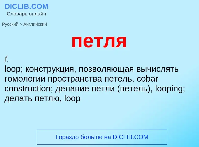 Μετάφραση του &#39петля&#39 σε Αγγλικά