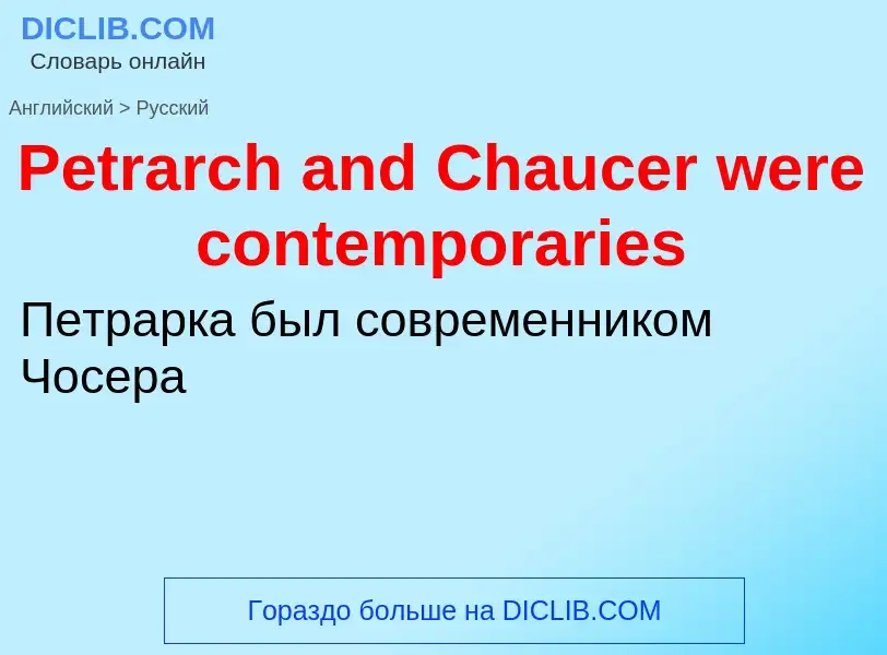 ¿Cómo se dice Petrarch and Chaucer were contemporaries en Ruso? Traducción de &#39Petrarch and Chauc