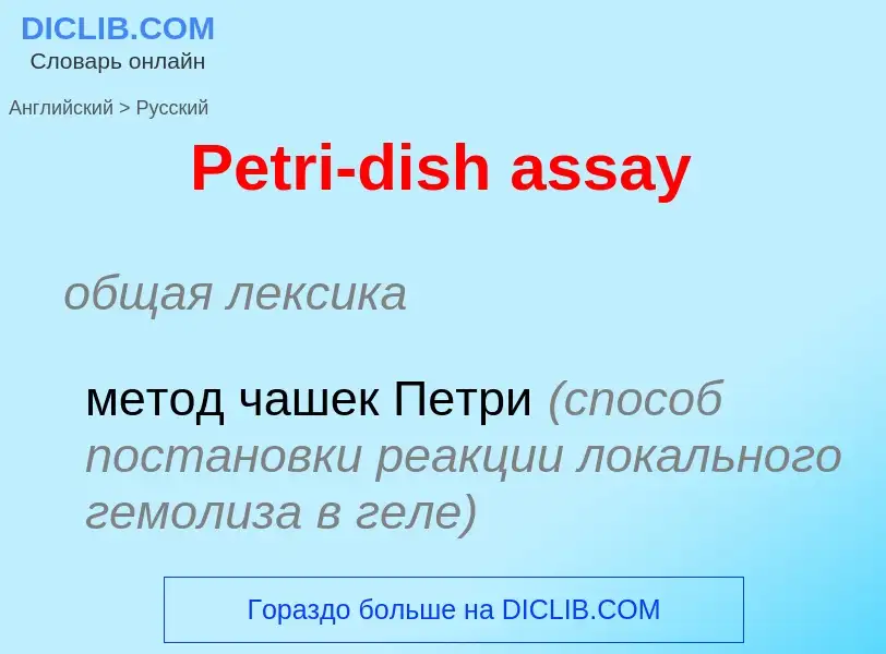 Как переводится Petri-dish assay на Русский язык