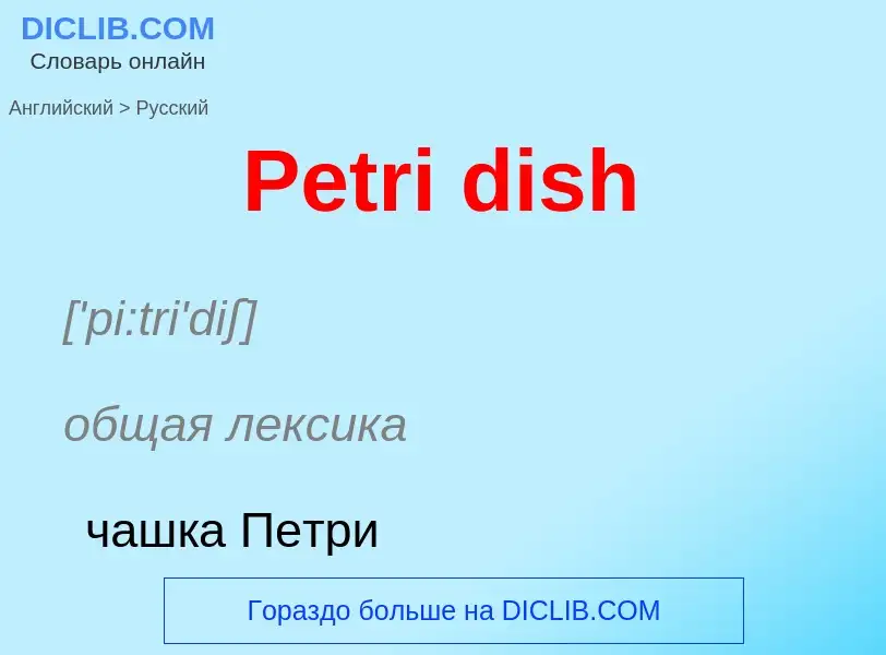 Как переводится Petri dish на Русский язык