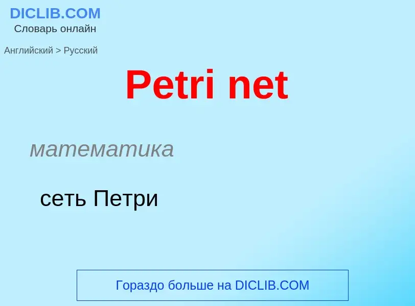 ¿Cómo se dice Petri net en Ruso? Traducción de &#39Petri net&#39 al Ruso