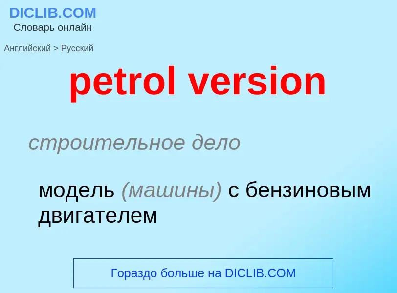 Как переводится petrol version на Русский язык